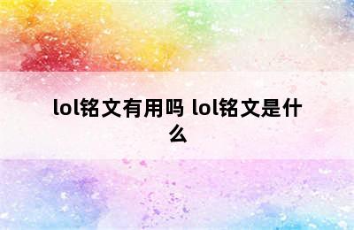 lol铭文有用吗 lol铭文是什么